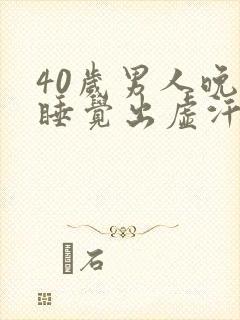40岁男人晚上睡觉出虚汗封面