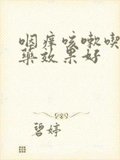 咽痒咳嗽吃什么药效果好