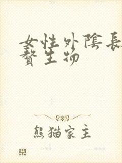 女性外阴长了个赘生物