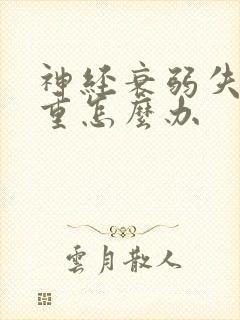 神经衰弱失眠严重怎么办封面