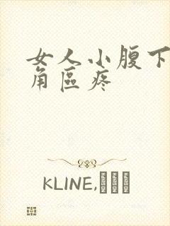 女人小腹下面三角区疼封面