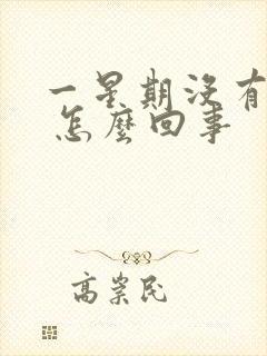 一星期没有大便 怎么回事