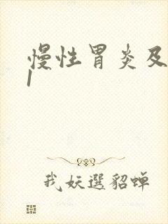 慢性胃炎及糜烂1