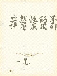 突然性的耳鸣是什么原因引起的