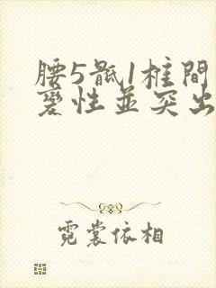 腰5骶1椎间盘变性并突出