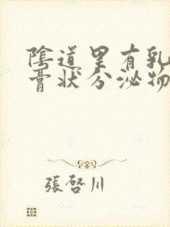 阴道里有乳白色膏状分泌物