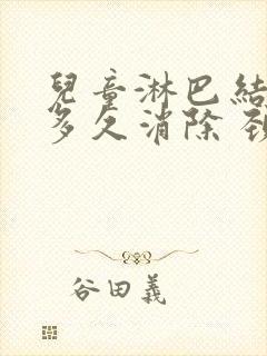 儿童淋巴结肿大多久消除 颈部