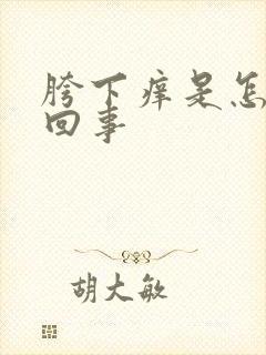 胯下痒是怎么会回事封面