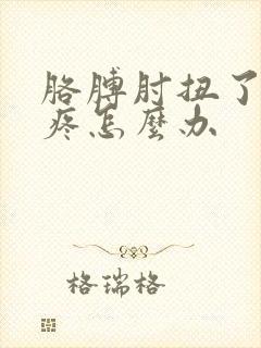 胳膊肘扭了一下疼怎么办