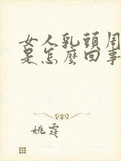 女人乳头周围疼是怎么回事