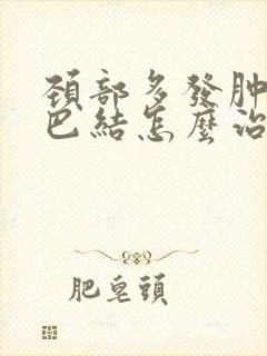 颈部多发肿大淋巴结怎么治疗