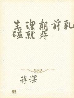 生理期前乳房一碰就疼封面