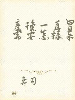 产后一直冒虚汗需要怎样来调理呢封面