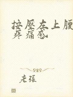 按压左上腹部有疼痛感封面