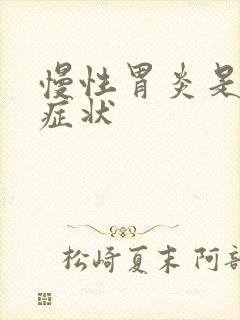 慢性胃炎是那些症状