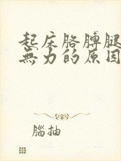 起床胳膊腿酸软无力的原因