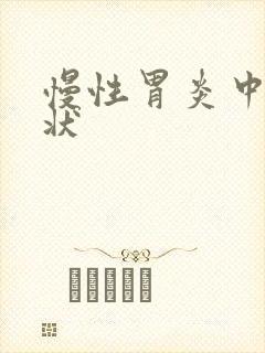 慢性胃炎中期症状