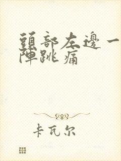 头部左边一阵一阵跳痛