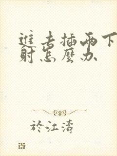 进去插两下就想射怎么办