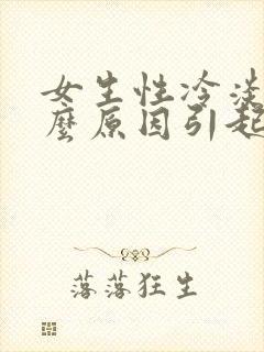 女生性冷淡是什么原因引起