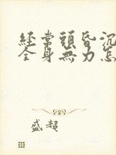 经常头昏沉沉的全身无力怎么回事封面