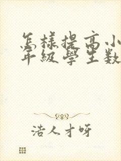 怎样提高小学三年级学生数学成绩