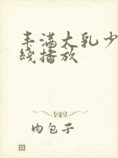 丰满大乳少妇在线播放