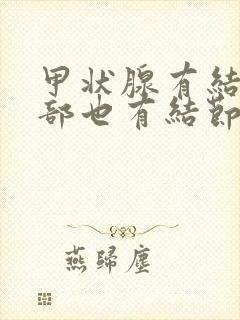 甲状腺有结节肺部也有结节怎么回事