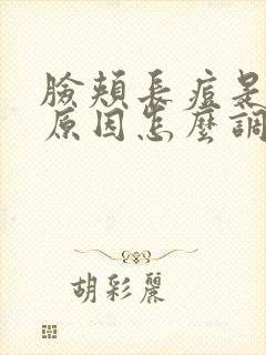 脸颊长痘是什么原因怎么调理