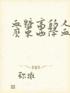 血糖高的人吃什么东西降血糖最快封面