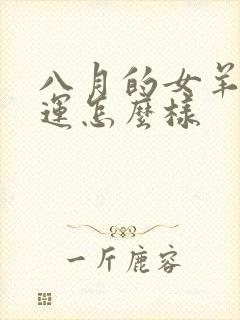 八月的女羊的命运怎么样