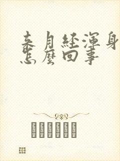 来月经浑身酸痛怎么回事