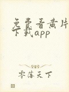 免费看黄片软件下载app