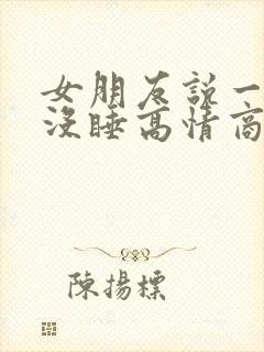 女朋友说一晚上没睡高情商回复