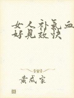 女人补气血什么好见效快