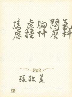 焦虑胸闷气短焦虑挂什么科