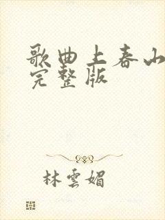 歌曲上春山原唱完整版封面