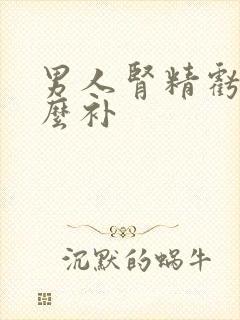 男人肾精亏虚怎么补封面