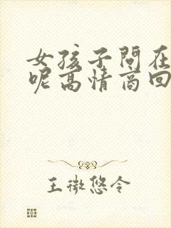 女孩子问在干嘛呢高情商回复