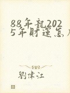 88年龙2025年财运怎么样封面
