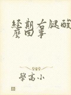 经期右腿酸疼怎么回事