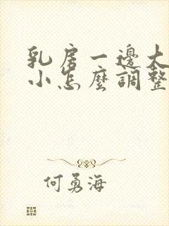 乳房一边大一边小怎么调整