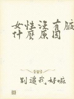 女性没有腋毛是什么原因封面