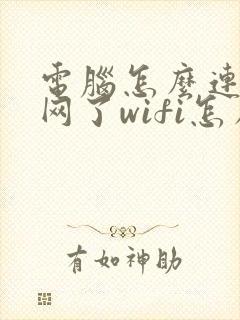 电脑怎么连不上网了wifi怎么回事