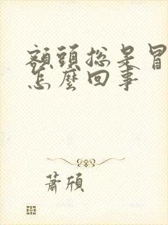 额头总是冒虚汗怎么回事封面