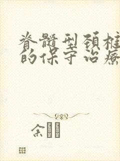 脊髓型颈椎病症的保守治疗方法封面