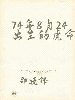 74年8月24出生的虎命运如何