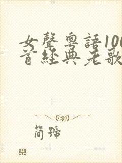 女声粤语100首经典老歌歌名