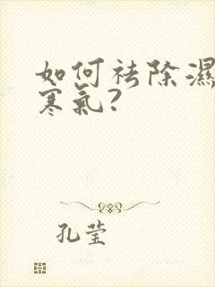 如何祛除湿气和寒气?