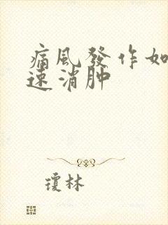 痛风发作如何快速消肿